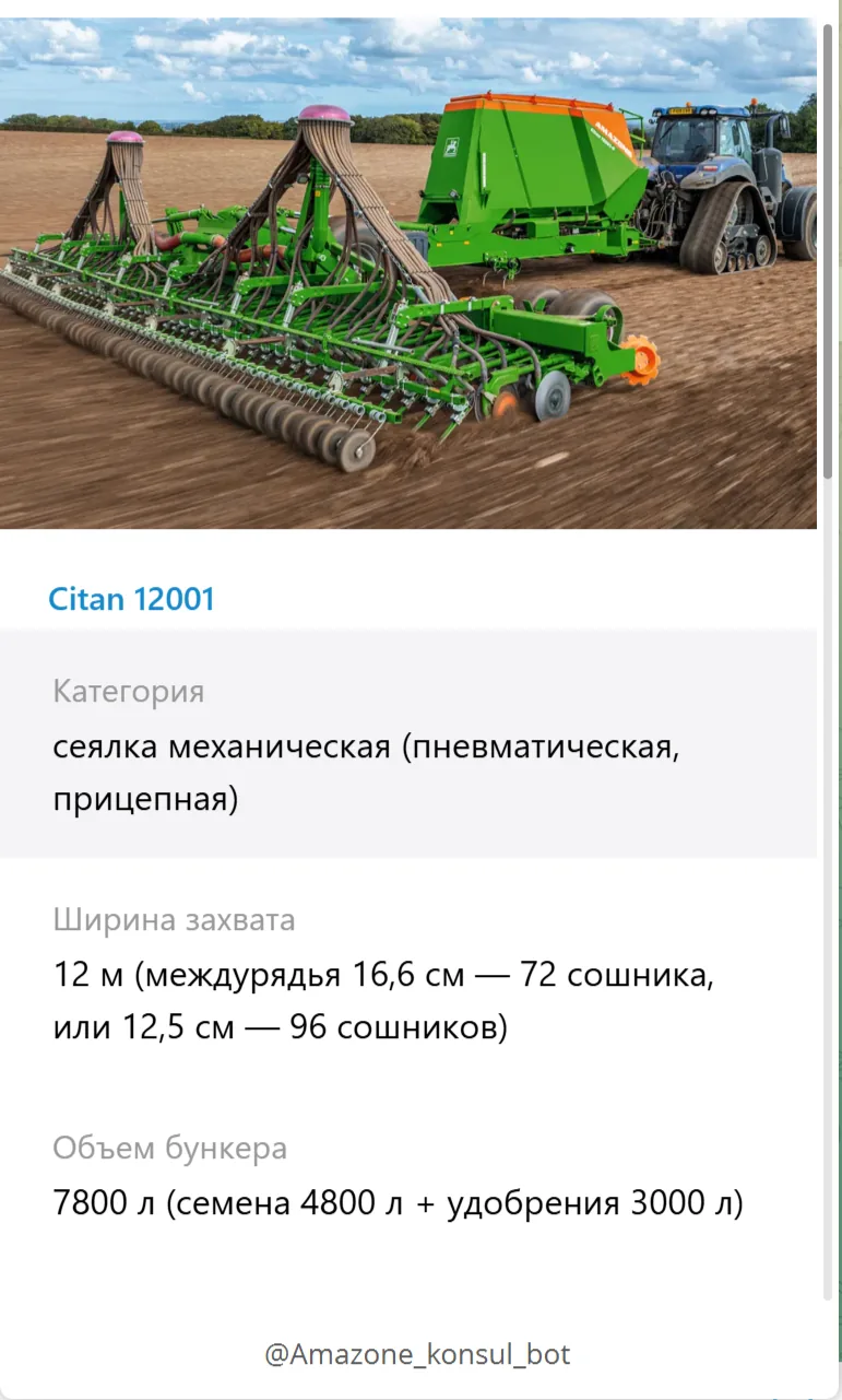Карточка модели — сеялка Citan 12001
